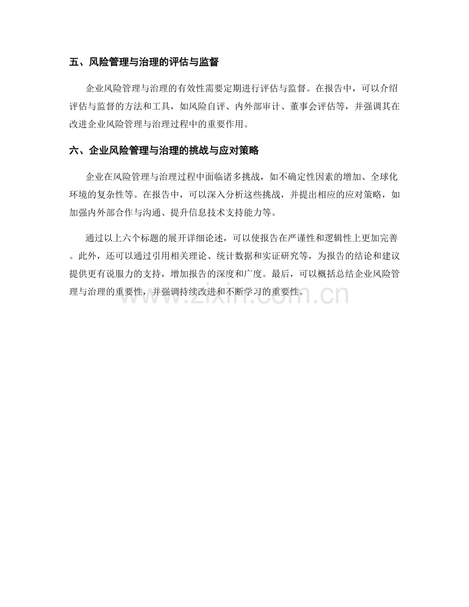 如何撰写报告中的企业风险管理与治理.docx_第2页