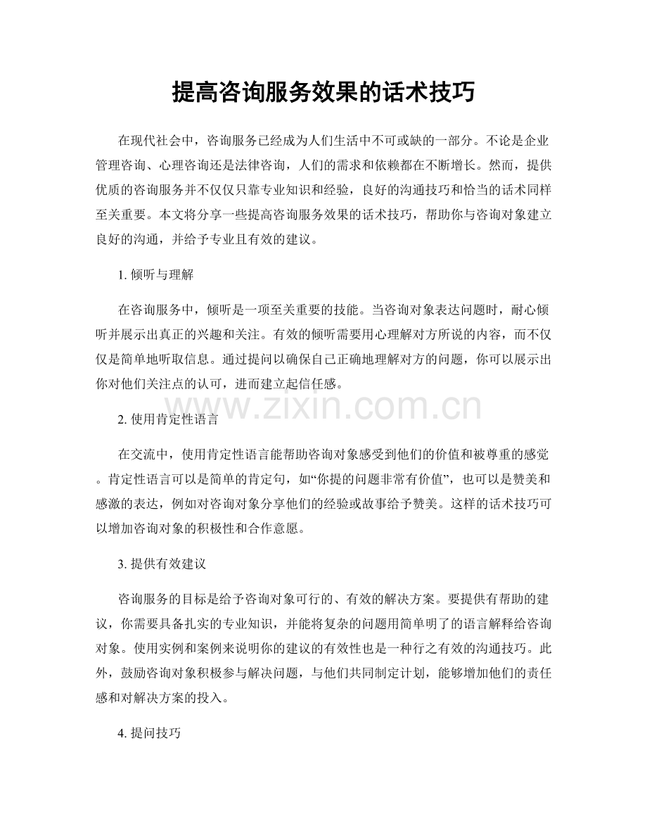 提高咨询服务效果的话术技巧.docx_第1页