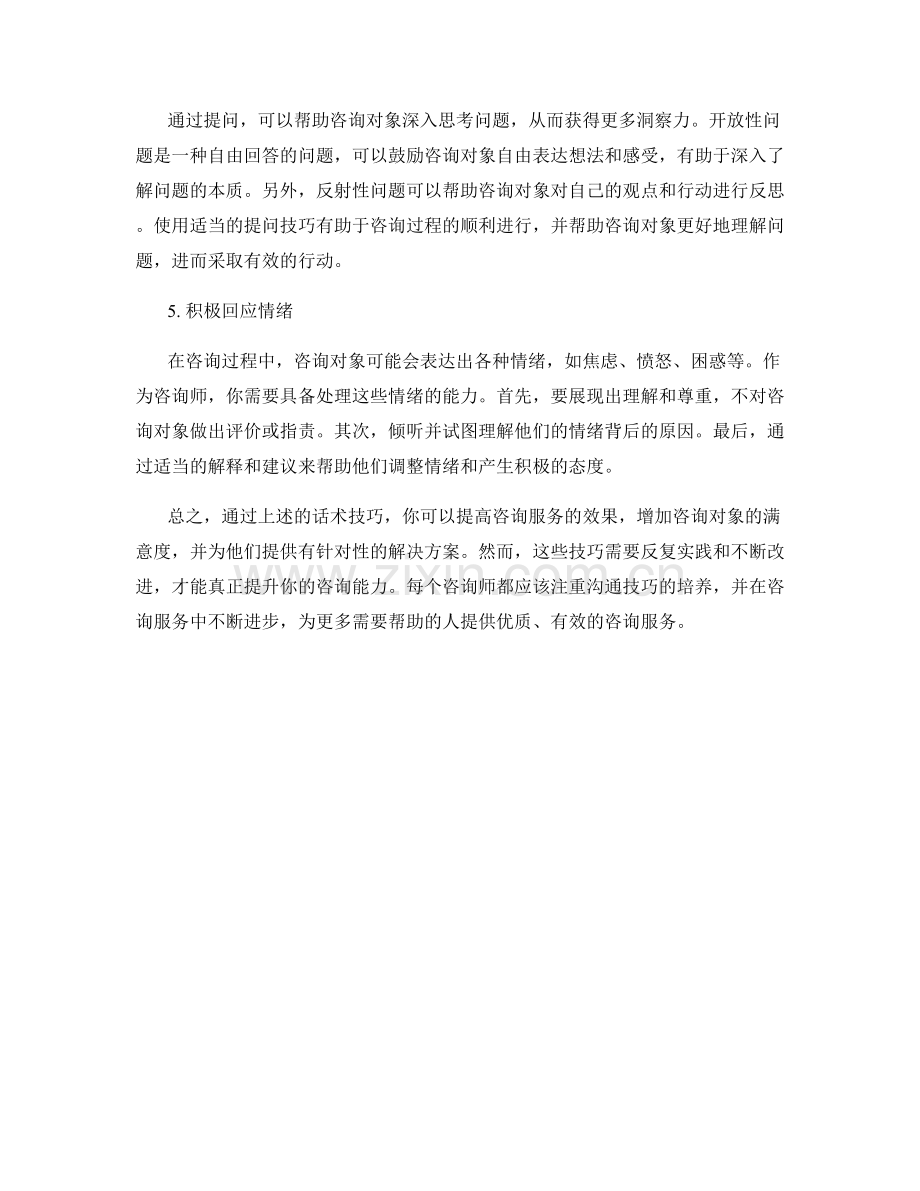 提高咨询服务效果的话术技巧.docx_第2页