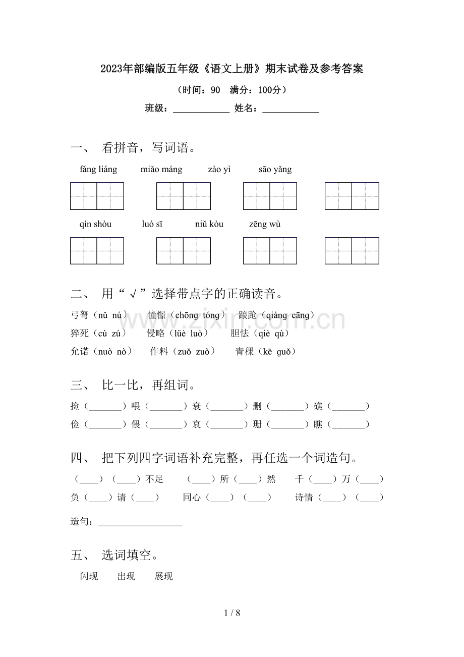 2023年部编版五年级《语文上册》期末试卷及参考答案.doc_第1页