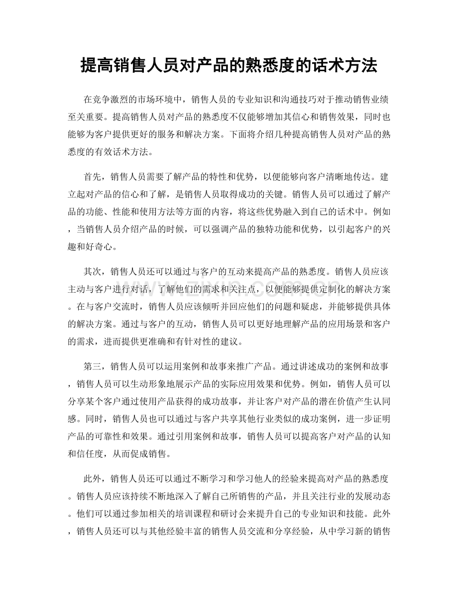 提高销售人员对产品的熟悉度的话术方法.docx_第1页
