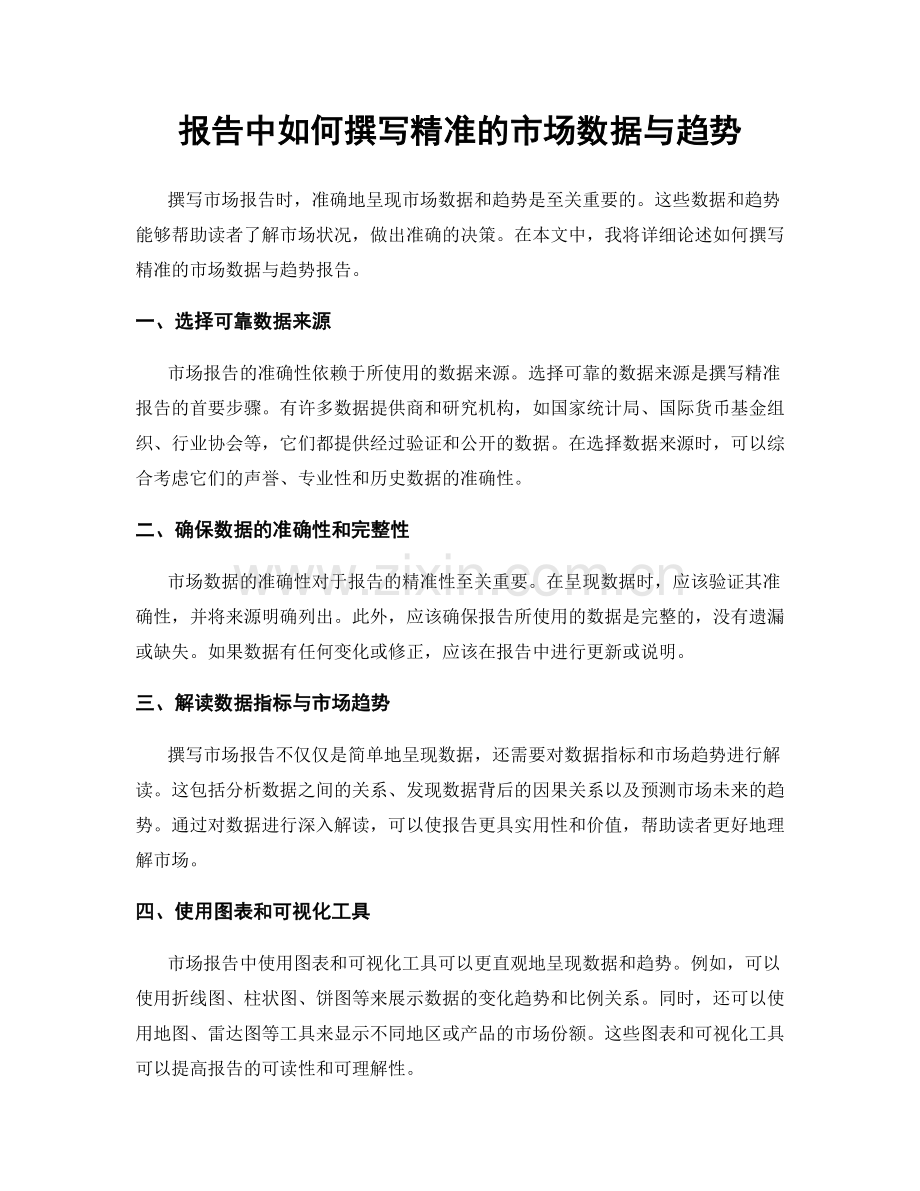 报告中如何撰写精准的市场数据与趋势.docx_第1页