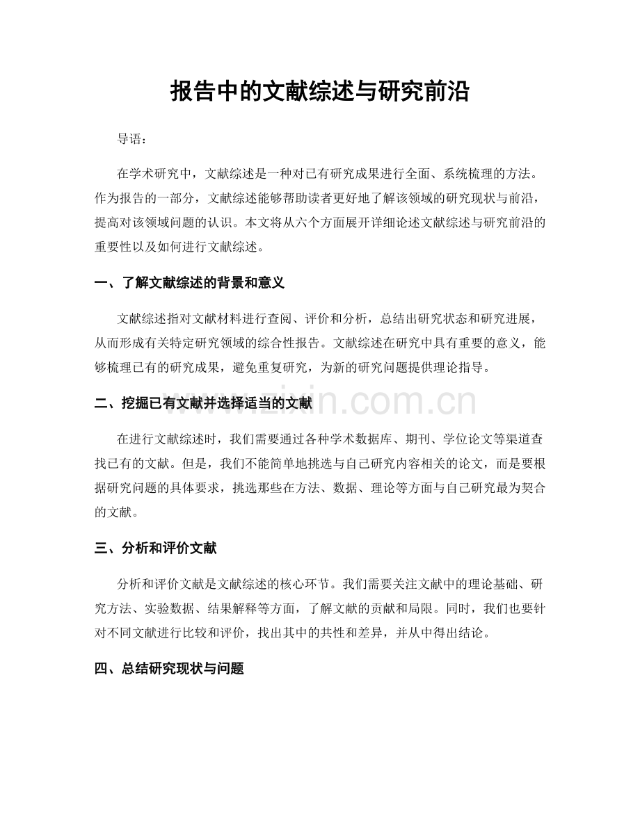报告中的文献综述与研究前沿.docx_第1页