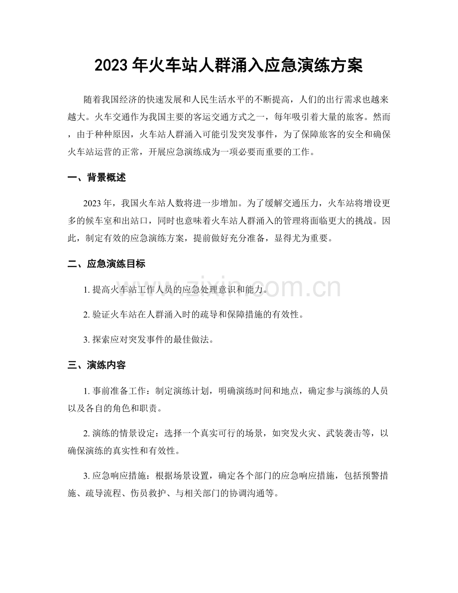 2023年火车站人群涌入应急演练方案.docx_第1页