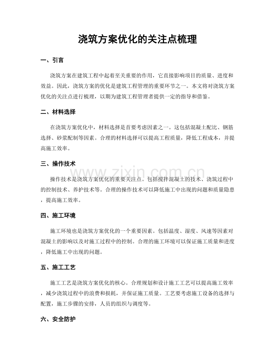 浇筑方案优化的关注点梳理.docx_第1页
