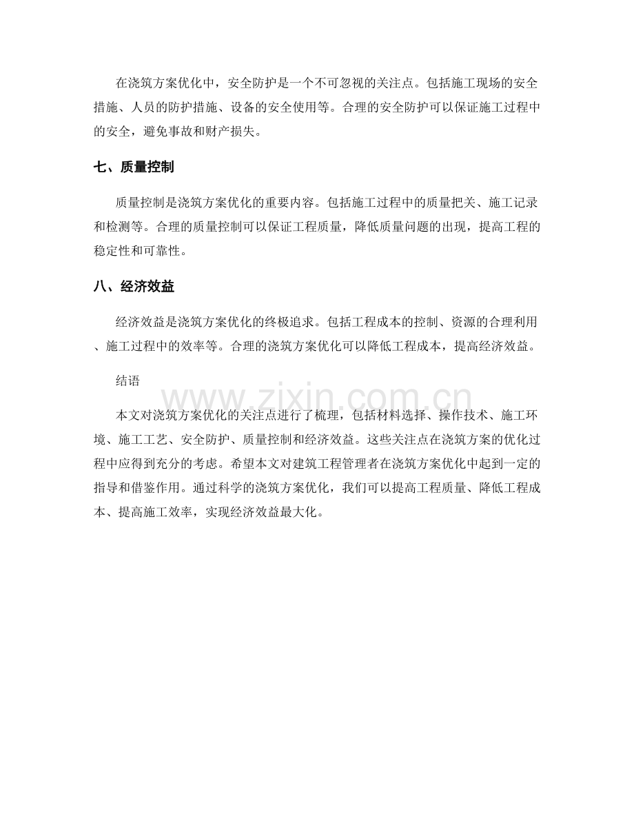 浇筑方案优化的关注点梳理.docx_第2页