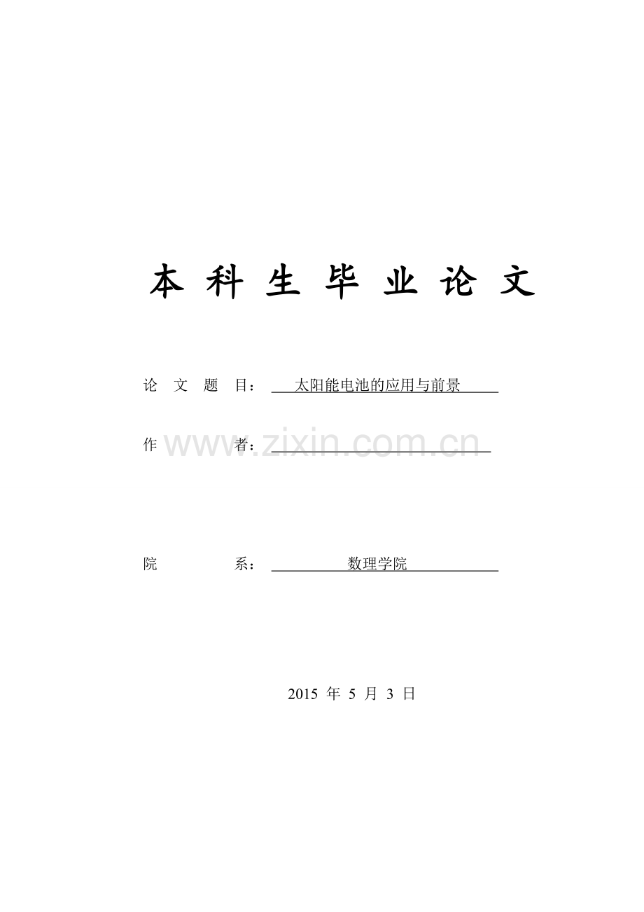 太阳能电池的应用与前景毕业论文.docx_第1页