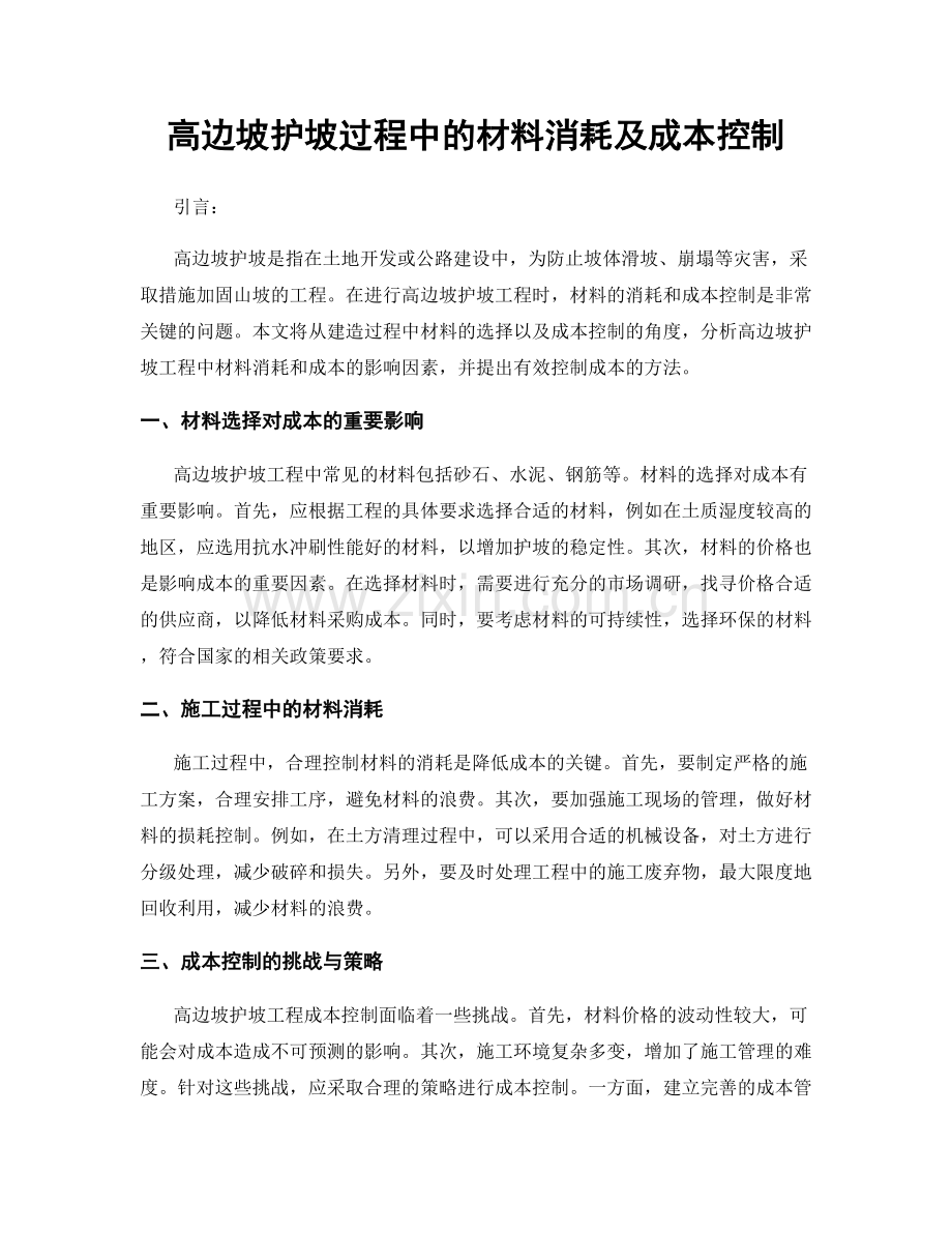 高边坡护坡过程中的材料消耗及成本控制.docx_第1页