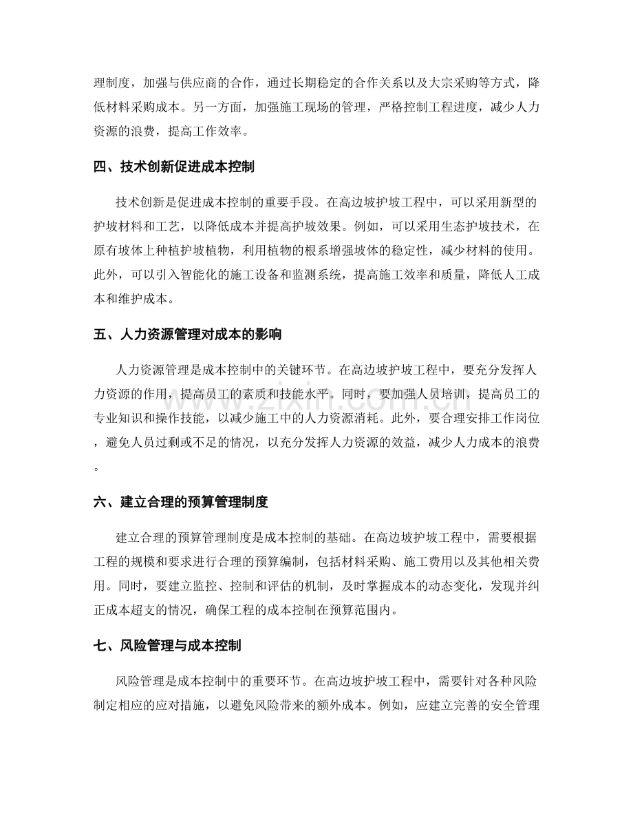 高边坡护坡过程中的材料消耗及成本控制.docx_第2页