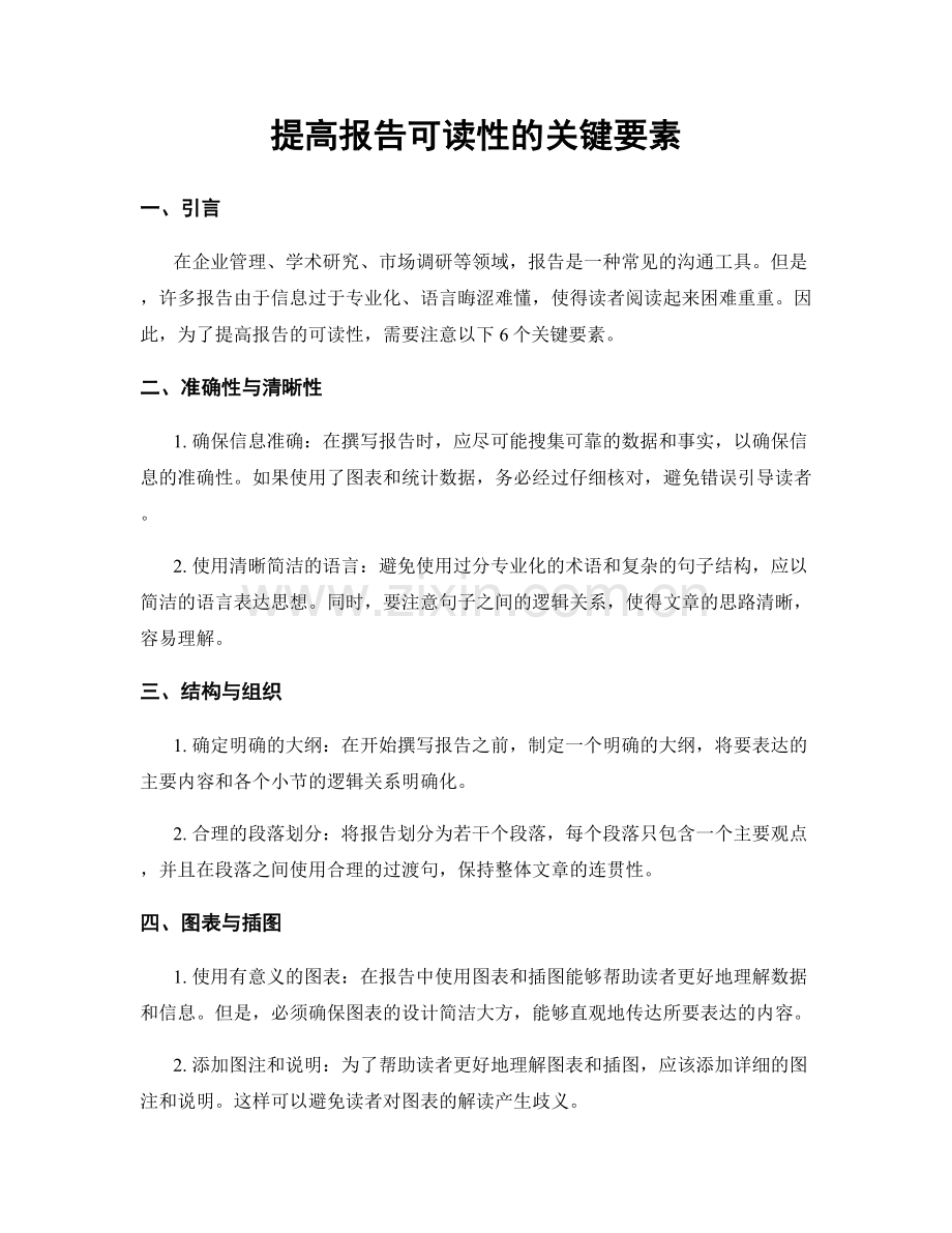 提高报告可读性的关键要素.docx_第1页