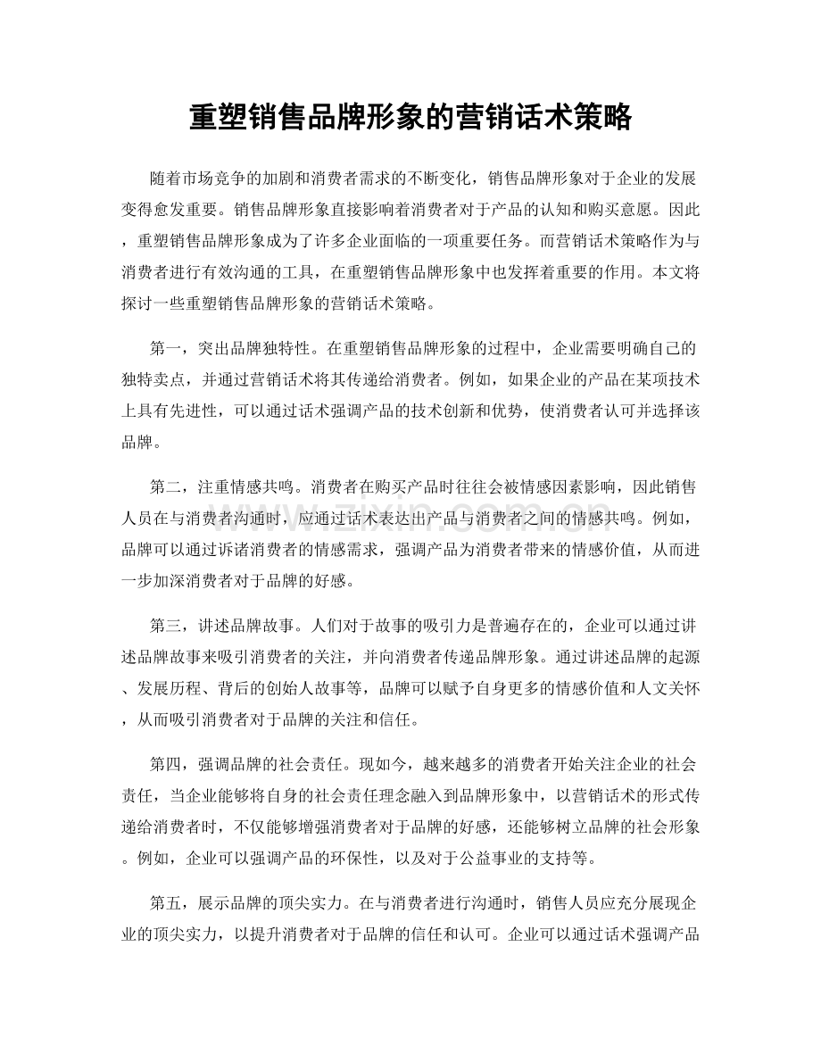 重塑销售品牌形象的营销话术策略.docx_第1页