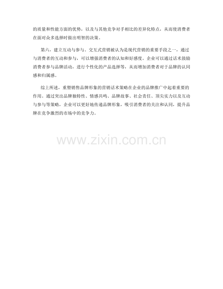 重塑销售品牌形象的营销话术策略.docx_第2页