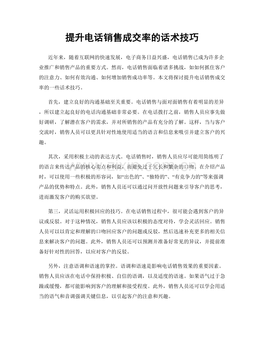 提升电话销售成交率的话术技巧.docx_第1页