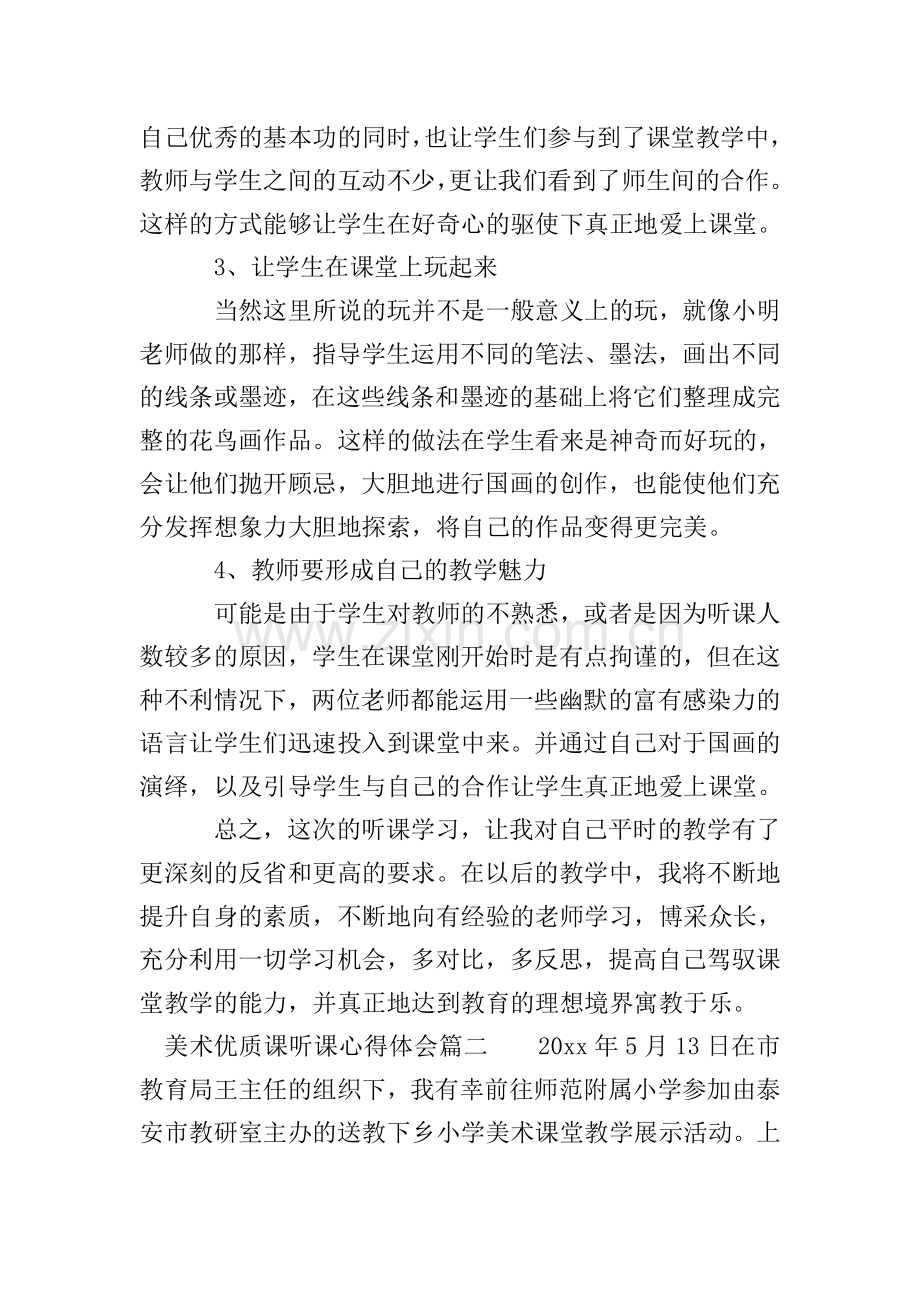 美术课听课心得体会.doc_第2页
