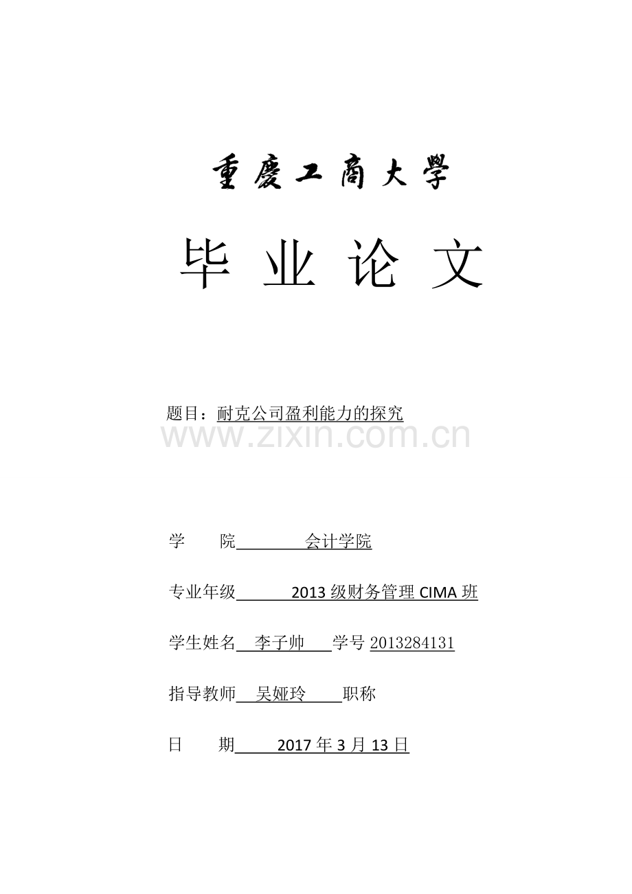 耐克公司盈利能力的探究-财务管理毕业论文.docx_第1页