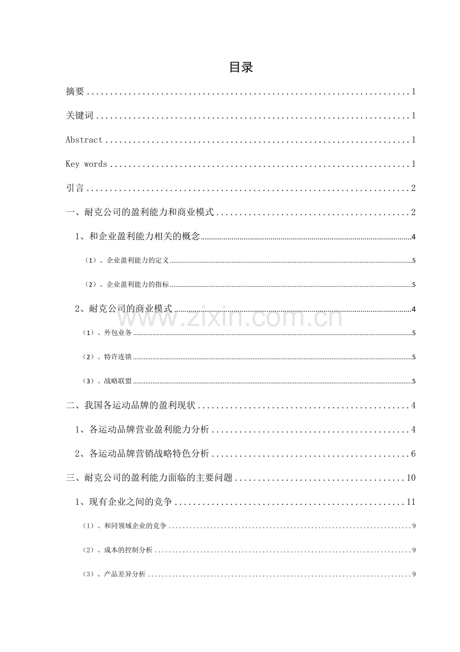 耐克公司盈利能力的探究-财务管理毕业论文.docx_第2页