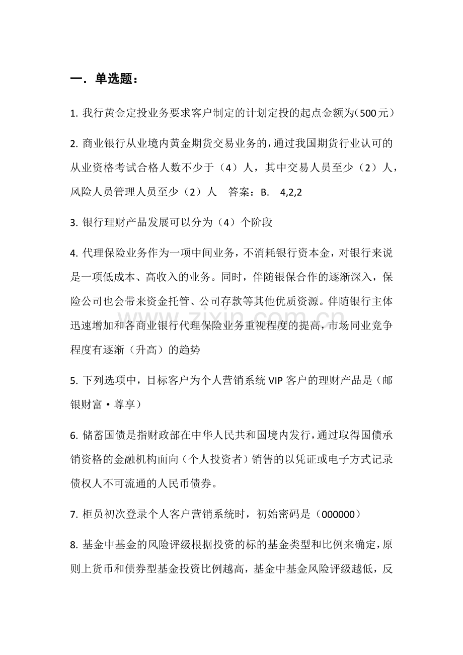邮政储蓄理财经理初级试题.doc_第1页
