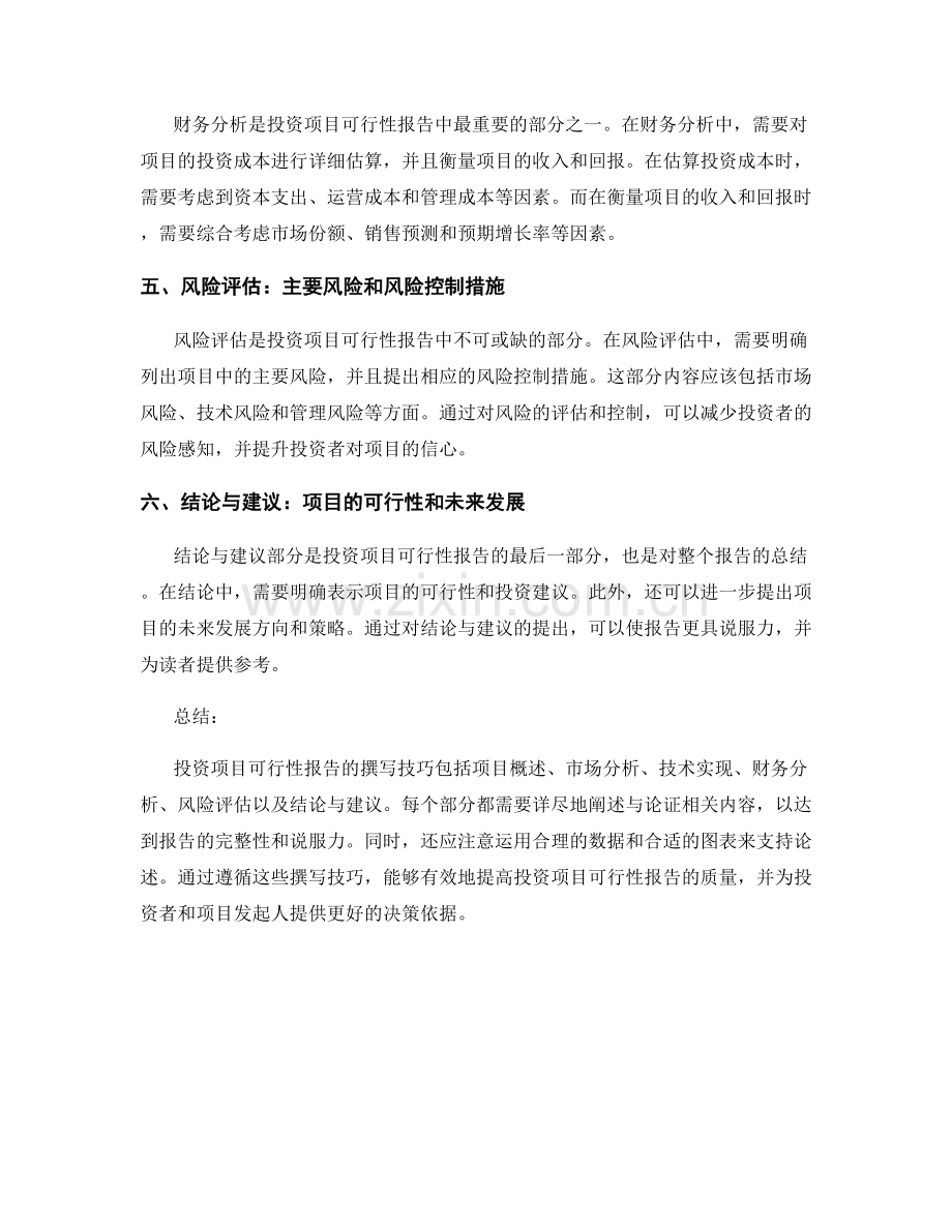 投资项目可行性报告的撰写技巧.docx_第2页