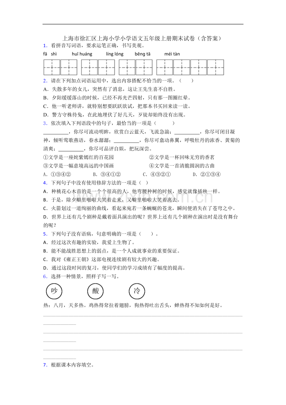 上海市徐汇区上海小学小学语文五年级上册期末试卷(含答案).docx_第1页