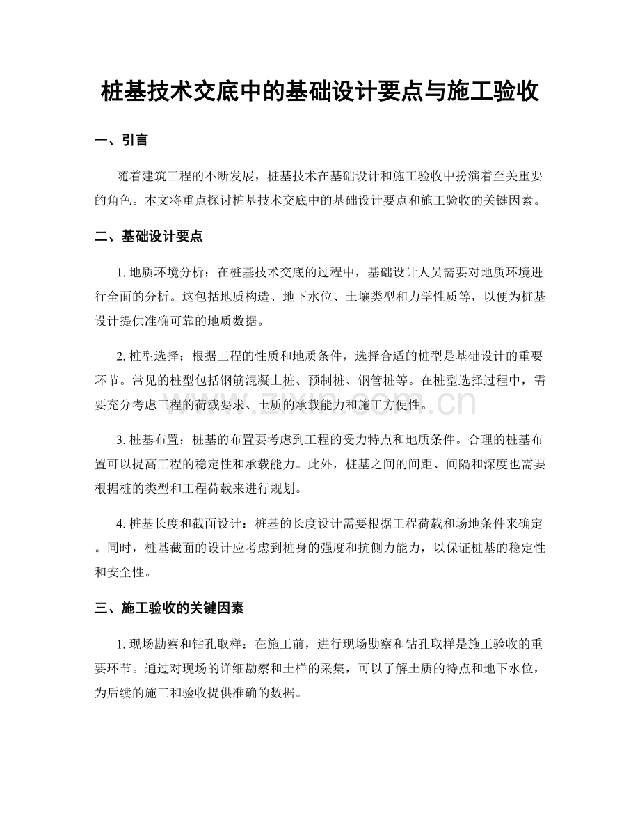 桩基技术交底中的基础设计要点与施工验收.docx_第1页