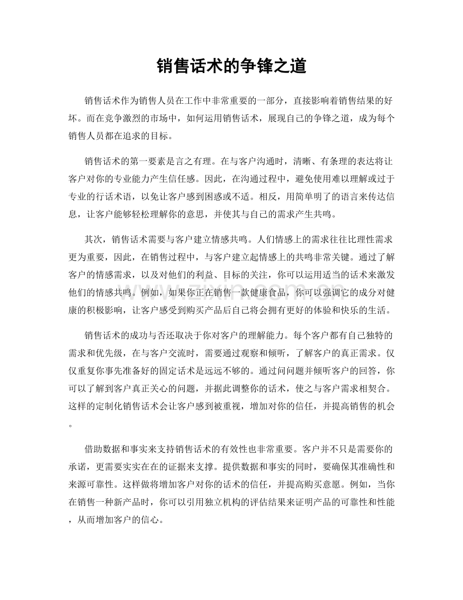 销售话术的争锋之道.docx_第1页