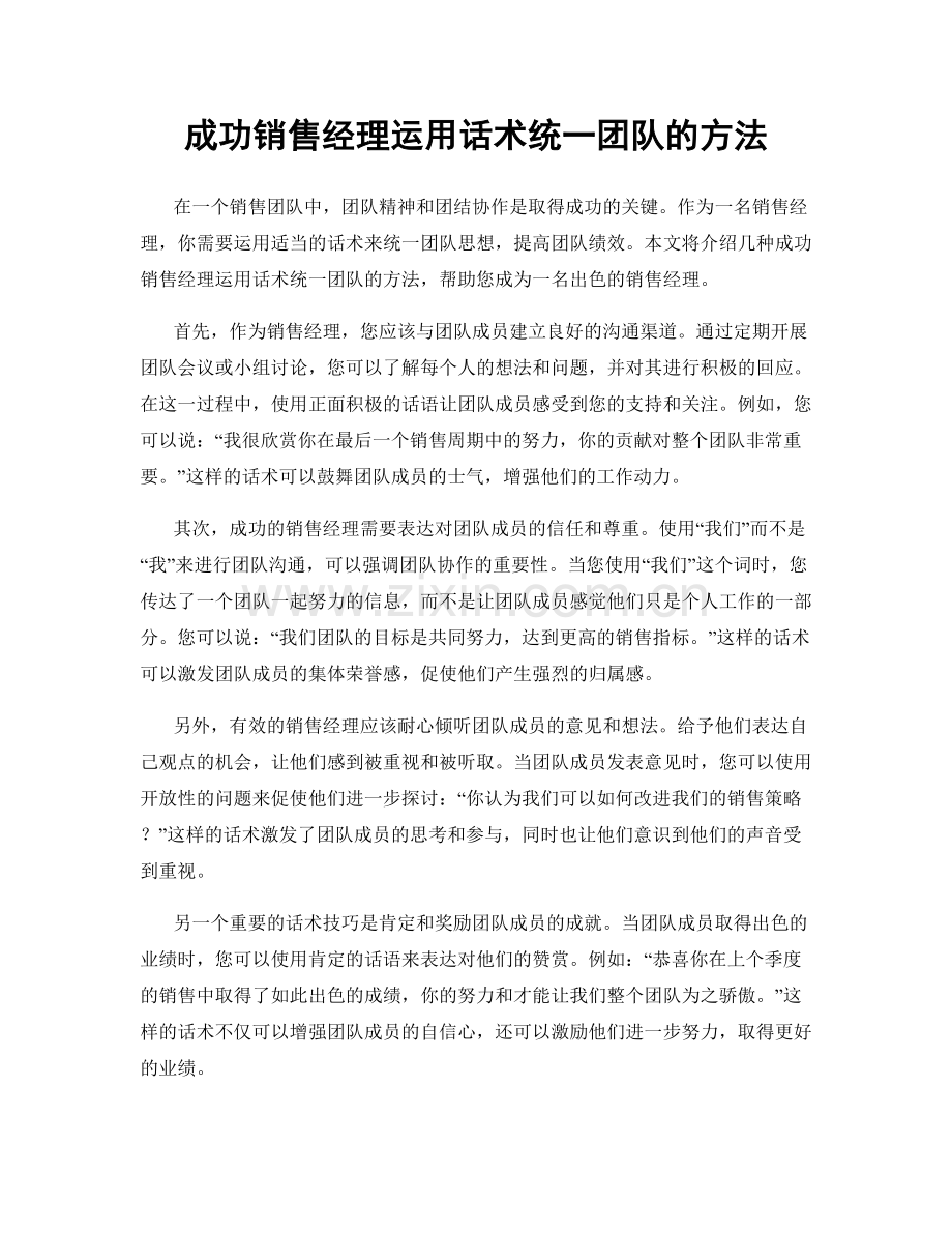 成功销售经理运用话术统一团队的方法.docx_第1页