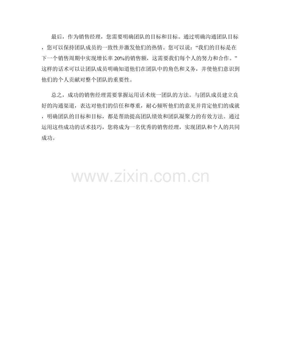 成功销售经理运用话术统一团队的方法.docx_第2页