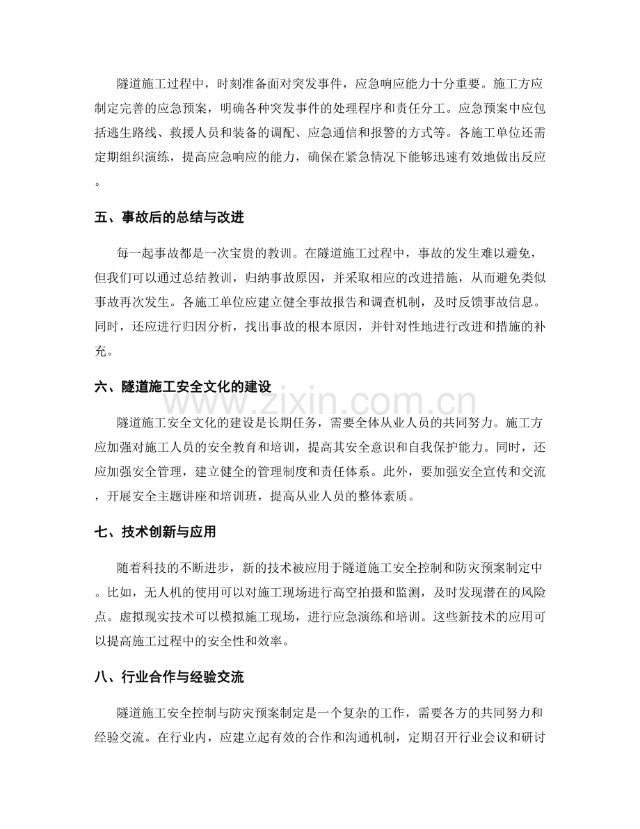 隧道施工安全控制与防灾预案制定.docx_第2页