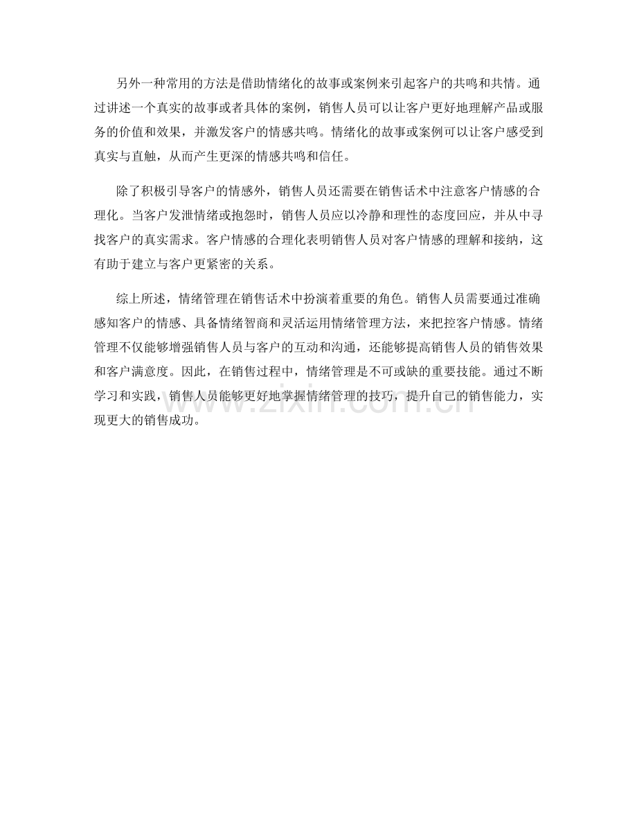 情绪管理：销售话术中的客户情感把控.docx_第2页