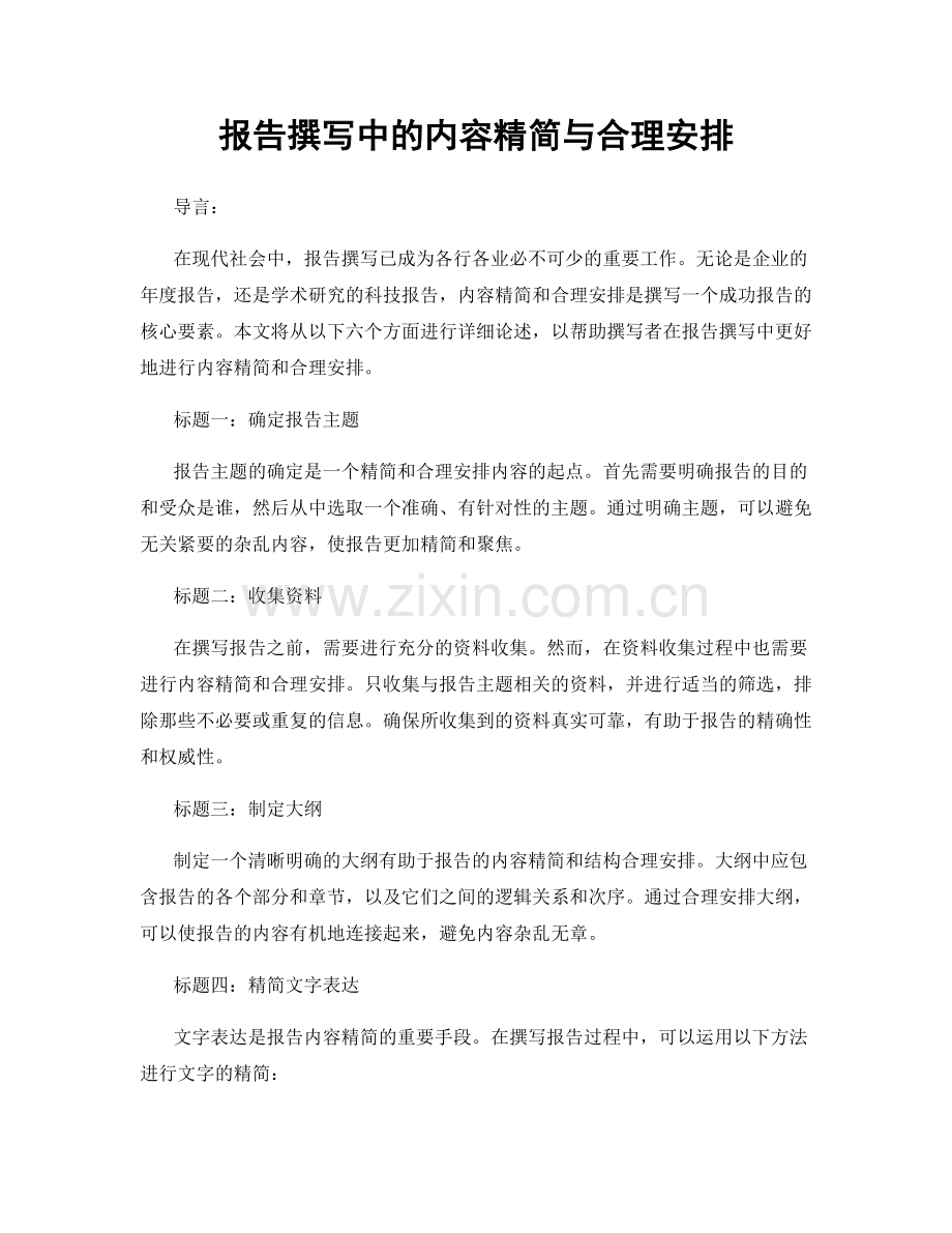 报告撰写中的内容精简与合理安排.docx_第1页