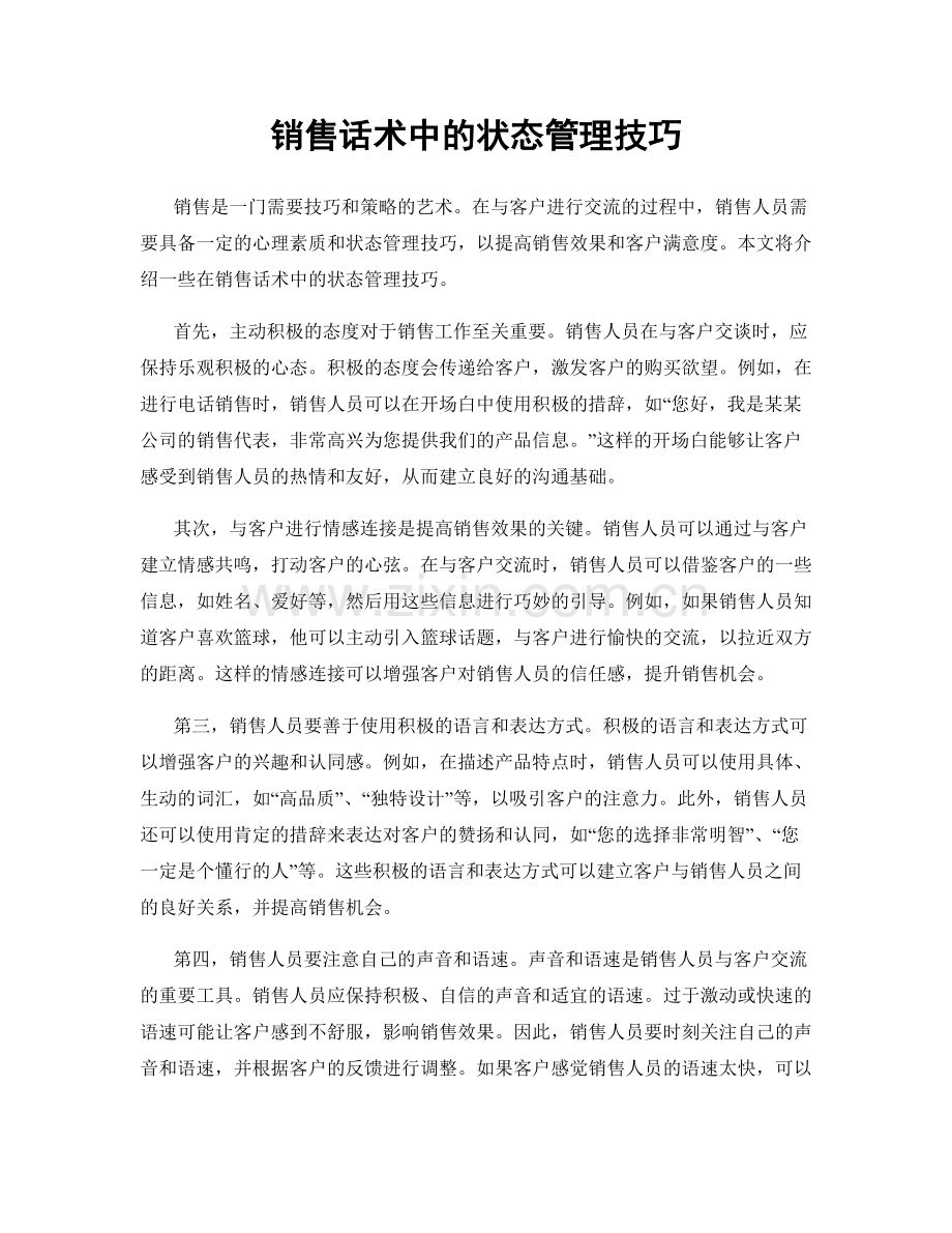 销售话术中的状态管理技巧.docx_第1页