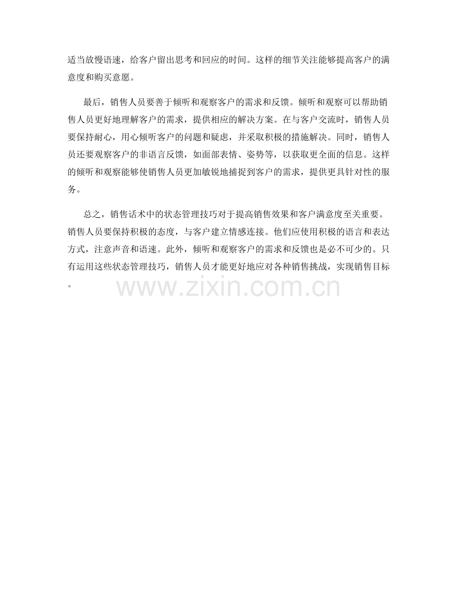 销售话术中的状态管理技巧.docx_第2页
