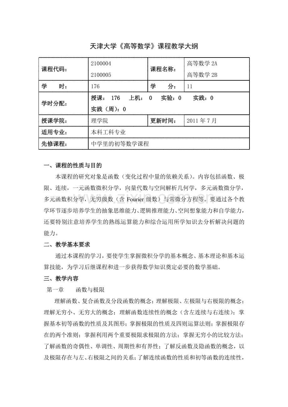 天津大学高等数学-A-B课程描述-中英文版-.pdf_第1页