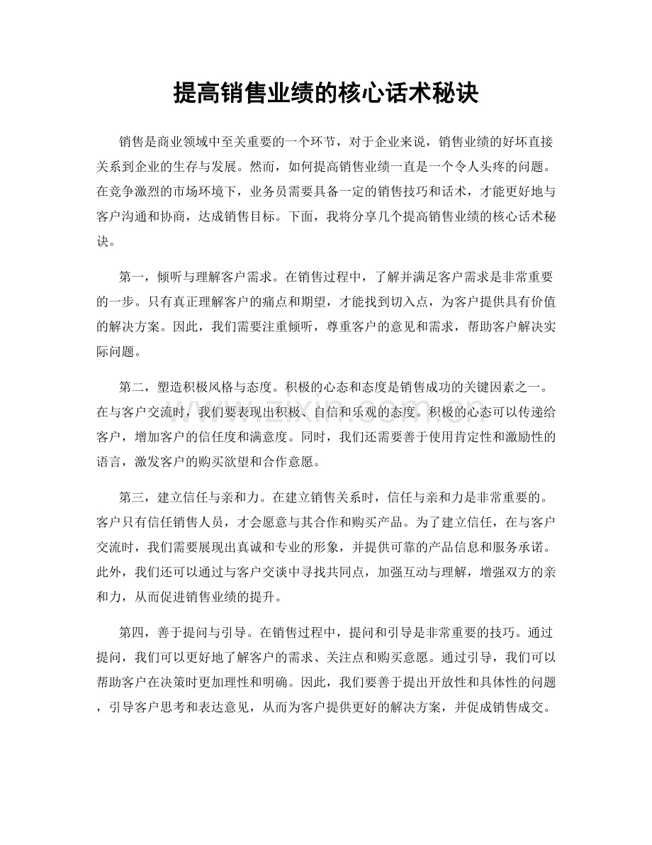 提高销售业绩的核心话术秘诀.docx_第1页