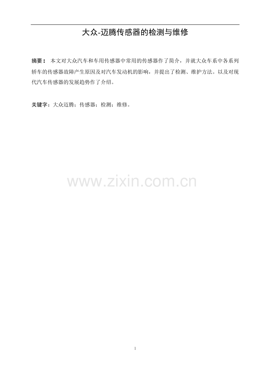 汽车维修技术论文.doc_第2页
