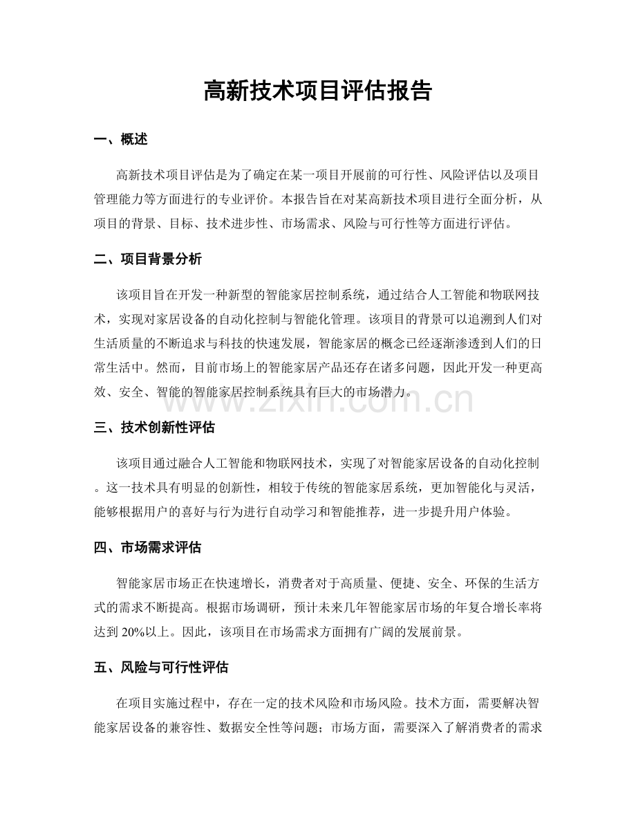 高新技术项目评估报告.docx_第1页