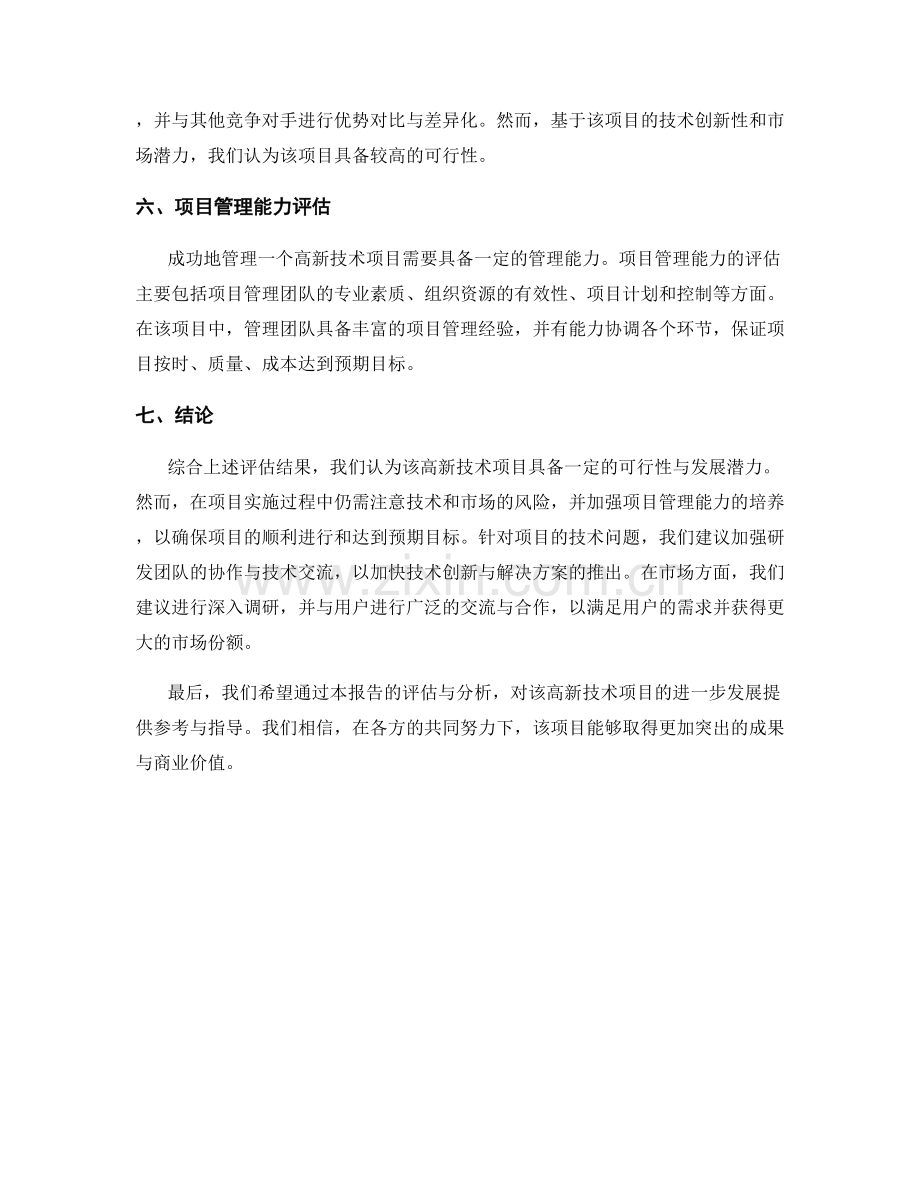 高新技术项目评估报告.docx_第2页