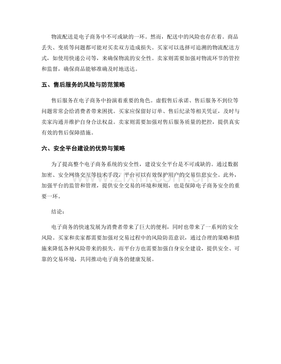电子商务安全报告：网络交易风险与防范策略研究.docx_第2页
