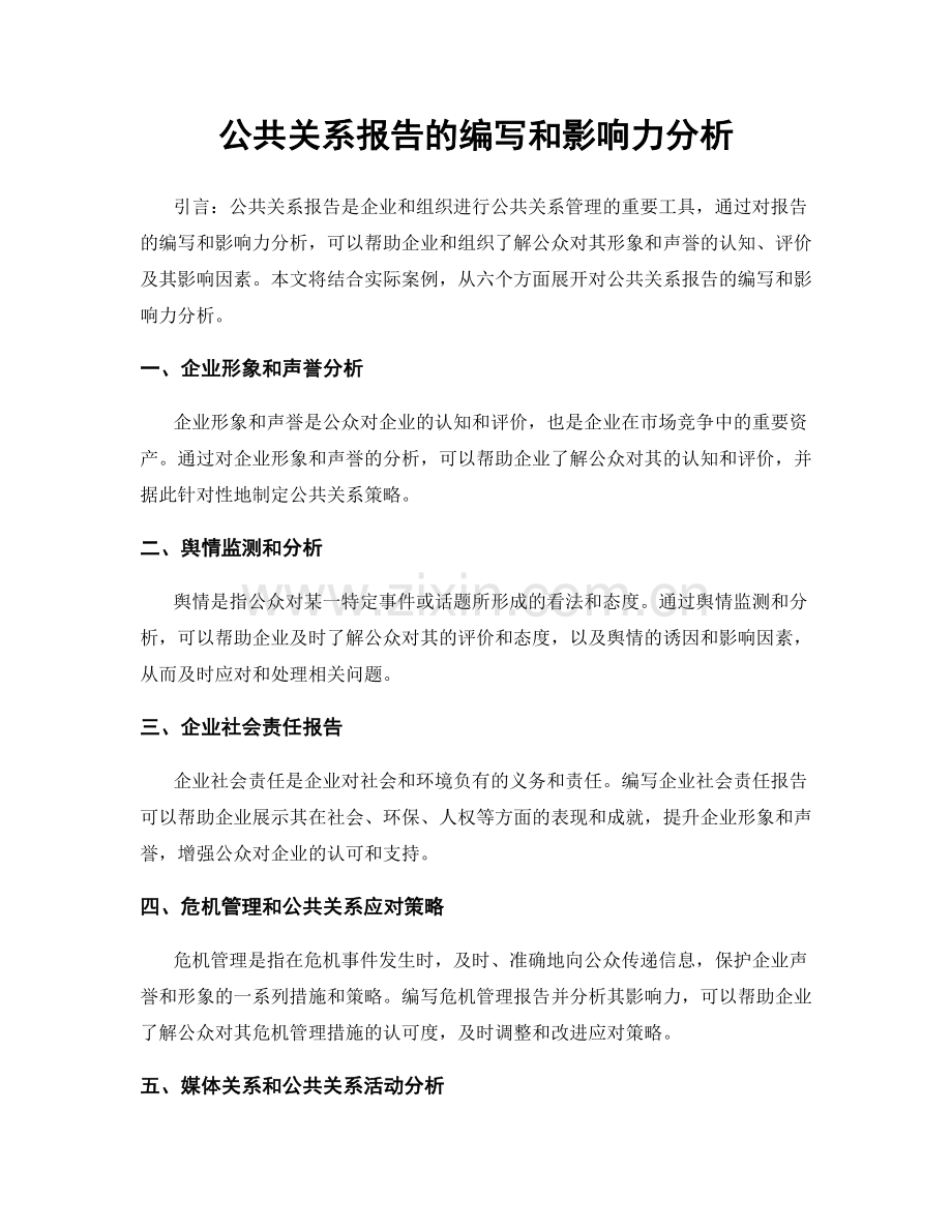 公共关系报告的编写和影响力分析.docx_第1页