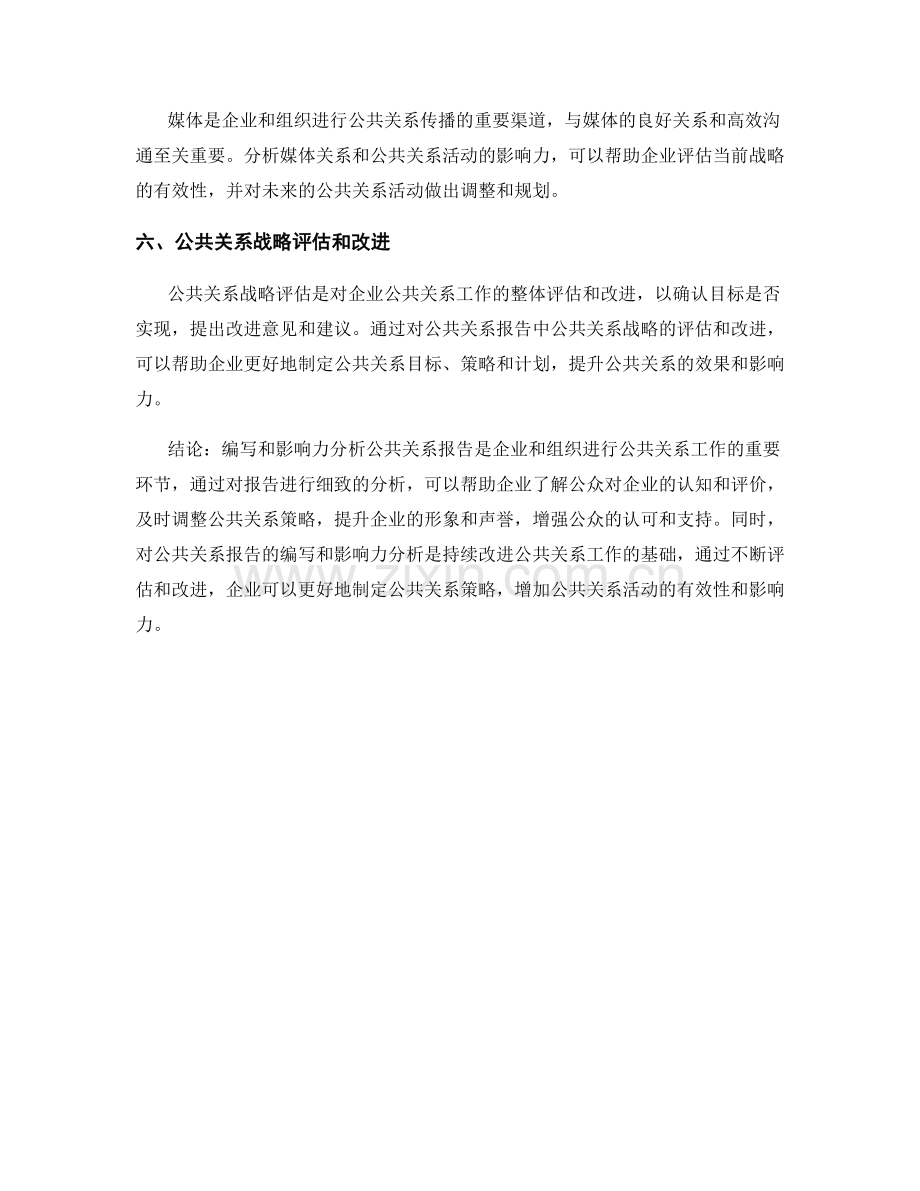 公共关系报告的编写和影响力分析.docx_第2页