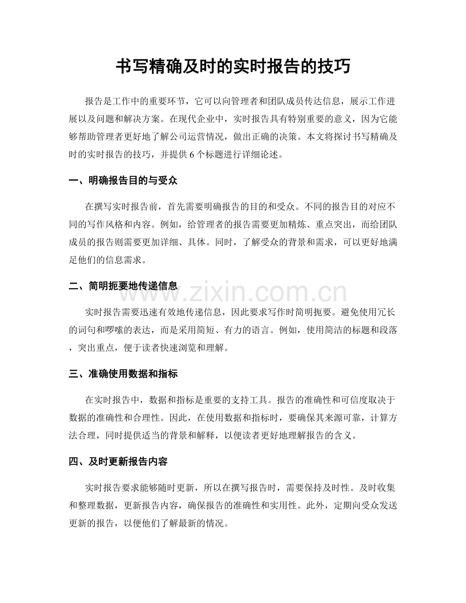 书写精确及时的实时报告的技巧.docx_第1页