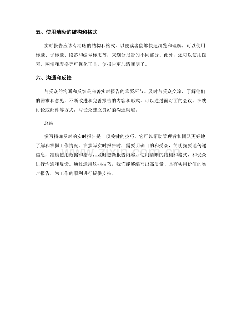 书写精确及时的实时报告的技巧.docx_第2页