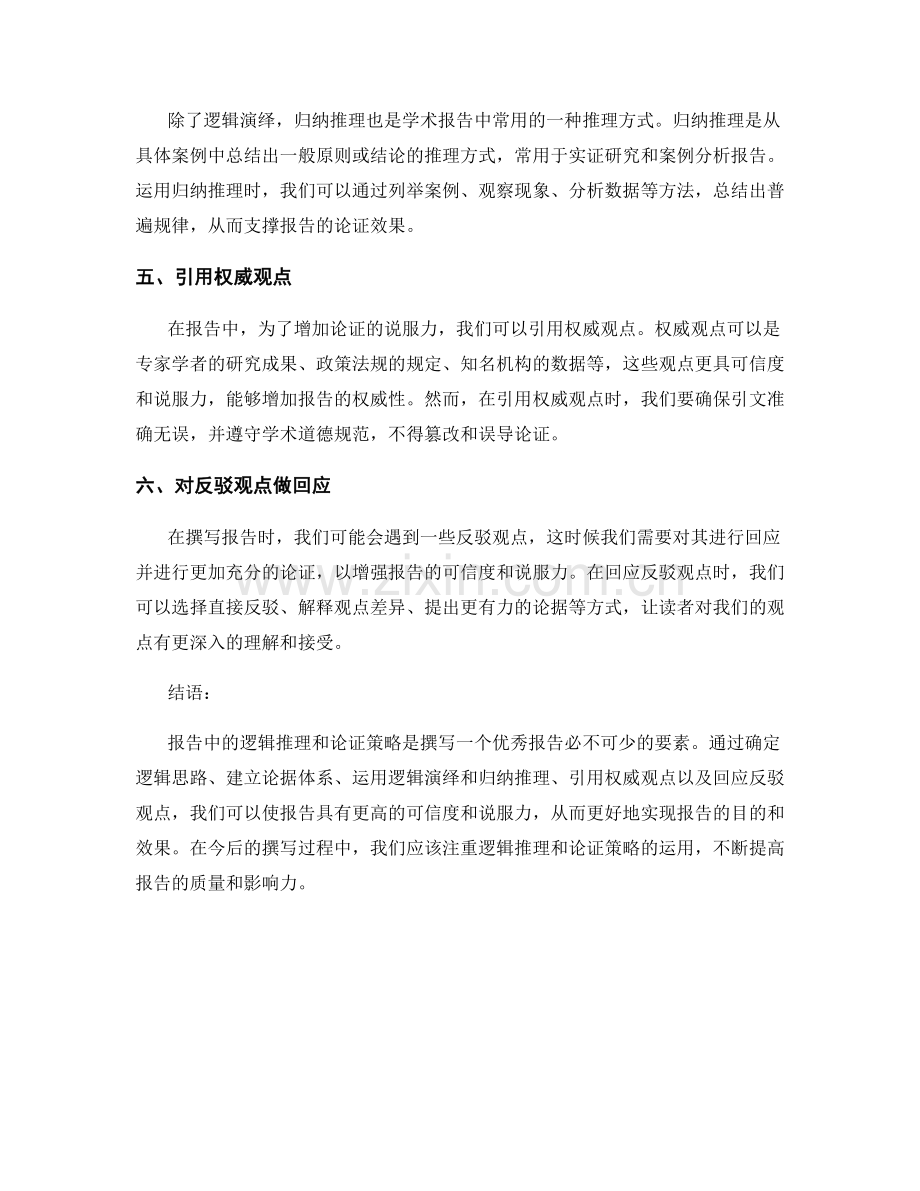 报告中的逻辑推理和论证策略.docx_第2页