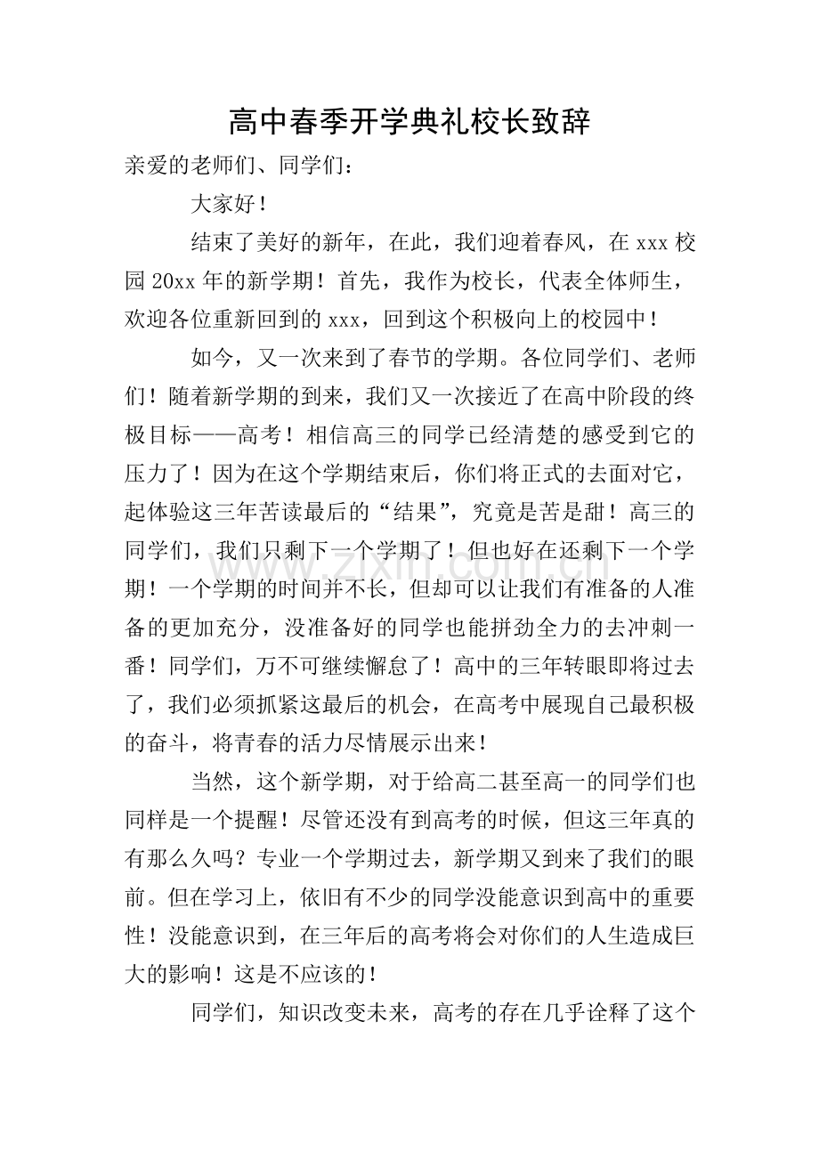 高中春季开学典礼校长致辞.doc_第1页