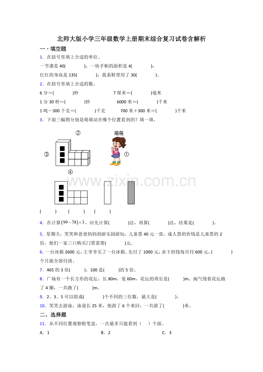 北师大版小学三年级数学上册期末综合复习试卷含解析.doc_第1页