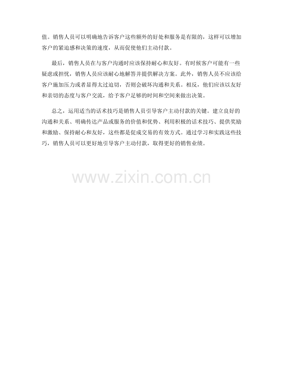 如何运用话术引导客户主动付款.docx_第2页