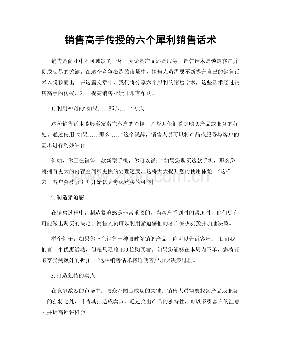 销售高手传授的六个犀利销售话术.docx_第1页
