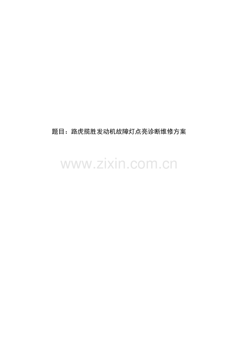 路虎揽胜发动机故障灯点亮诊断维修方案.pdf_第1页