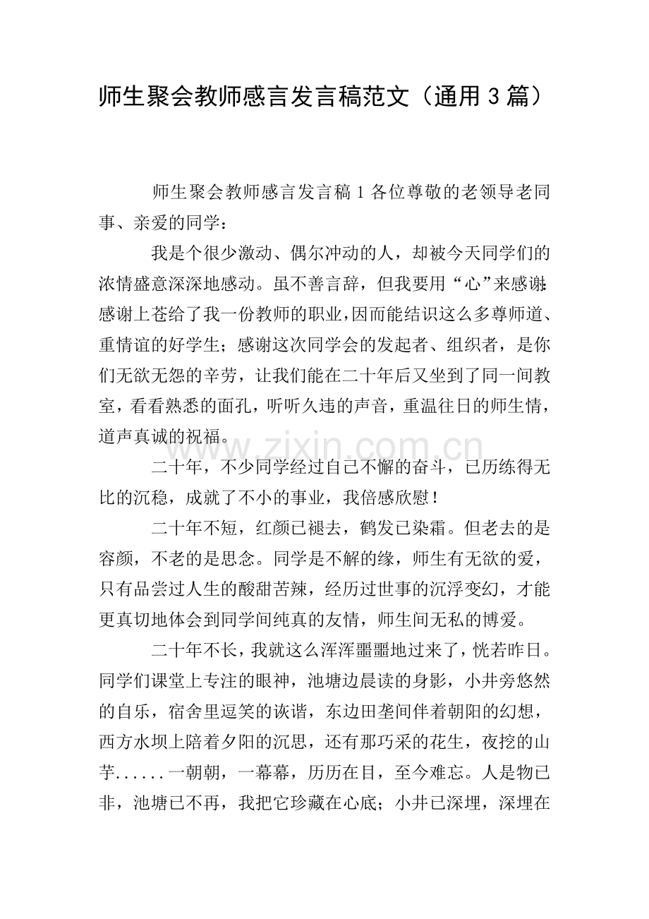师生聚会教师感言发言稿范文(通用3篇).doc_第1页