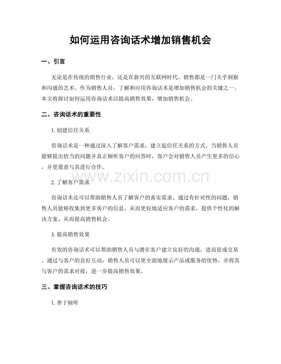 如何运用咨询话术增加销售机会.docx_第1页
